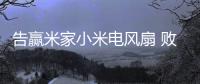 告赢米家小米电风扇 败诉方需向格力赔偿185万